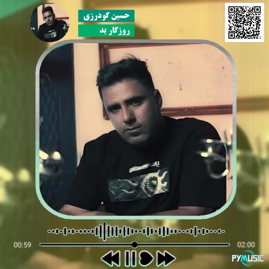 دانلود آهنگ روزگار بد حسین گودرزی 1 دانلود آهنگ روزگار بد حسین گودرزی